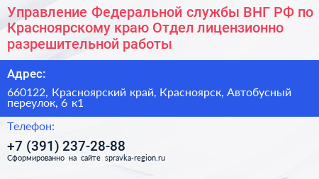 Управление Федеральной службы ВНГ РФ по Красноярскому краю Отдел лицензионно разрешительной работы - визитка