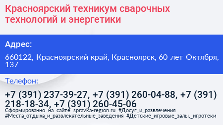 Красноярский техникум сварочных технологий и энергетики - визитка