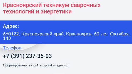 Красноярский техникум сварочных технологий и энергетики - визитка