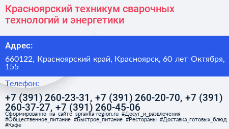 Красноярский техникум сварочных технологий и энергетики - визитка