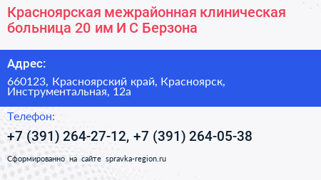 Красноярская межрайонная клиническая больница 20 им И С Берзона - визитка