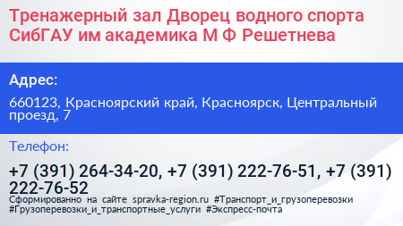 Тренажерный зал Дворец водного спорта СибГАУ им академика М Ф Решетнева - визитка