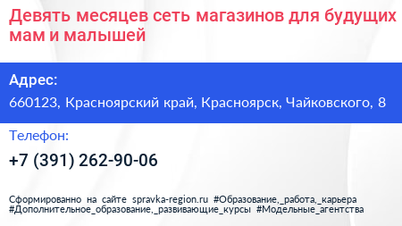Девять месяцев сеть магазинов для будущих мам и малышей - визитка