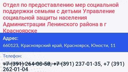 Отдел по предоставлению мер социальной поддержки семьям с детьми Управление социальной защиты населения Администрации Ленинского района в г Красноярске - визитка