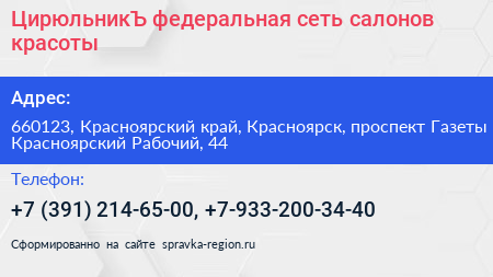 ЦирюльникЪ федеральная сеть салонов красоты - визитка