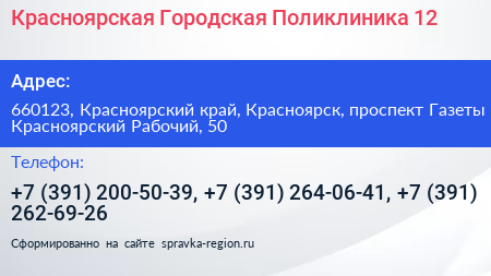 Красноярская Городская Поликлиника 12 - визитка