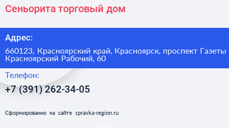 Сеньорита торговый дом - визитка
