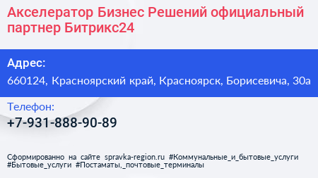 Акселератор Бизнес Решений официальный партнер Битрикс24 - визитка