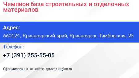 Чемпион база строительных и отделочных материалов - визитка
