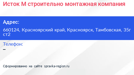 Исток М строительно монтажная компания - визитка