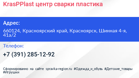 KrasPPlast центр сварки пластика - визитка