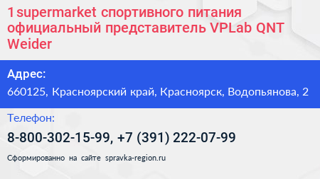 1 supermarket спортивного питания официальный представитель VPLab QNT Weider - визитка