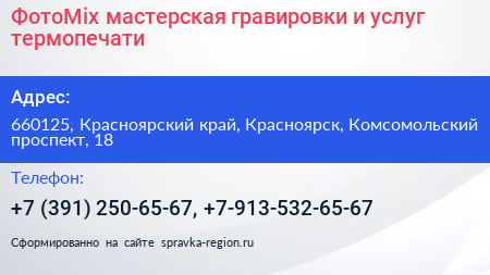 ФотоMix мастерская гравировки и услуг термопечати - визитка