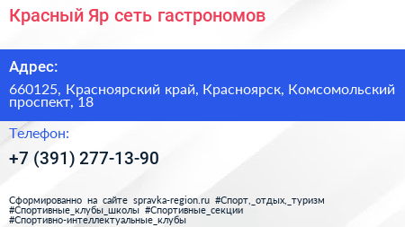 Красный Яр сеть гастрономов - визитка