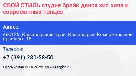 СВОЙ СТИЛЬ студия брейк данса хип хопа и современных танцев - визитка