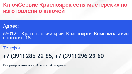 КлючСервис Красноярск сеть мастерских по изготовлению ключей - визитка