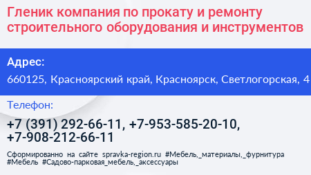 Гленик компания по прокату и ремонту строительного оборудования и инструментов - визитка
