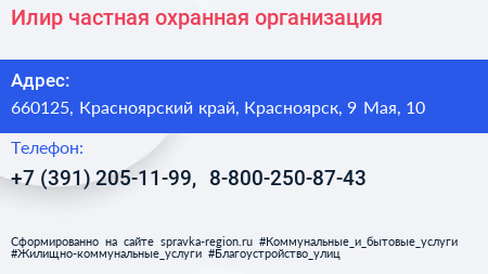 Илир частная охранная организация - визитка