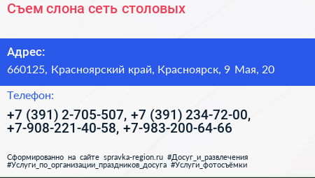 Съем слона сеть столовых - визитка