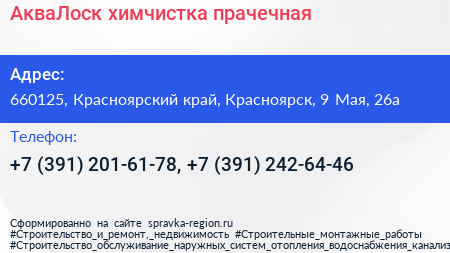 АкваЛоск химчистка прачечная - визитка