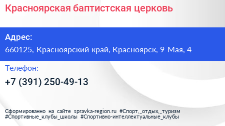 Красноярская баптистская церковь - визитка