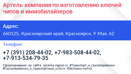 Артель компания по изготовлению ключей чипов и иммобилайзеров - визитка