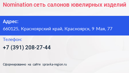 Nomination сеть салонов ювелирных изделий - визитка