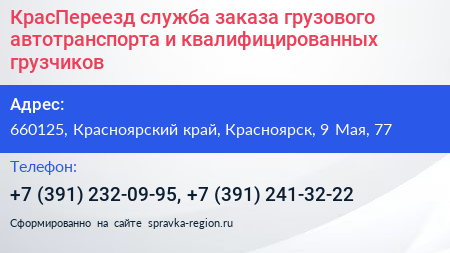 КрасПереезд служба заказа грузового автотранспорта и квалифицированных грузчиков - визитка