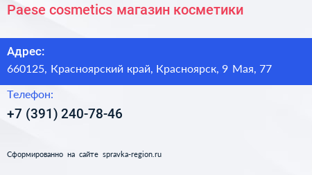 Paese cosmetics магазин косметики - визитка