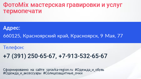 ФотоMix мастерская гравировки и услуг термопечати - визитка