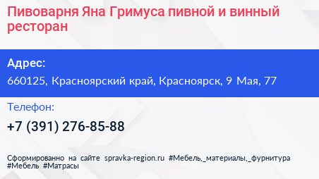 Пивоварня Яна Гримуса пивной и винный ресторан - визитка