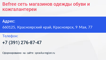 Befree сеть магазинов одежды обуви и кожгалантереи - визитка