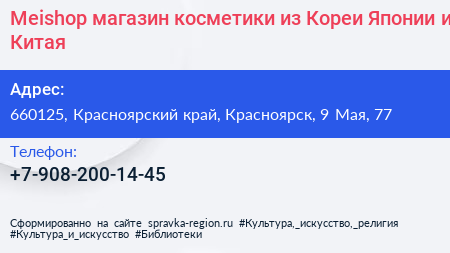 Meishop магазин косметики из Кореи Японии и Китая - визитка