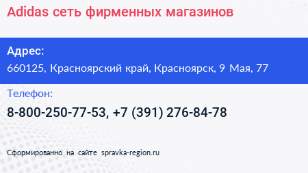 Adidas сеть фирменных магазинов - визитка