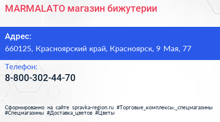 Нажмите, чтобы скачать визитку MARMALATO магазин бижутерии - визитка