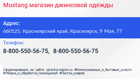 Mustang магазин джинсовой одежды - визитка