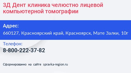 3Д Дент клиника челюстно лицевой компьютерной томографии - визитка