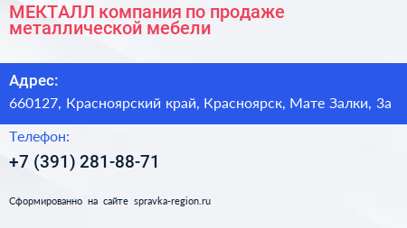МЕКТАЛЛ компания по продаже металлической мебели - визитка