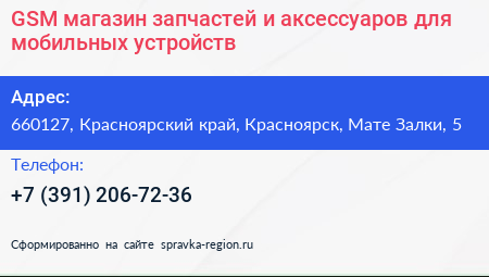 GSM магазин запчастей и аксессуаров для мобильных устройств - визитка