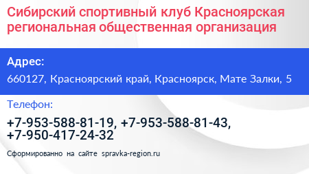 Сибирский спортивный клуб Красноярская региональная общественная организация - визитка