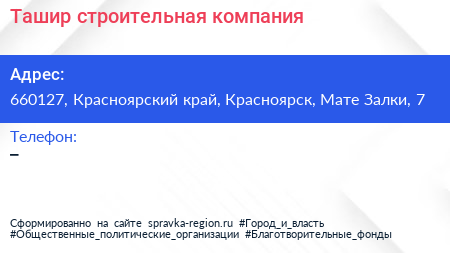 Нажмите, чтобы скачать визитку Ташир строительная компания - визитка