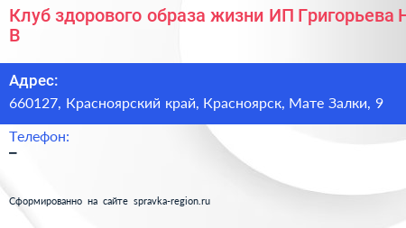 Клуб здорового образа жизни ИП Григорьева Н В  - визитка