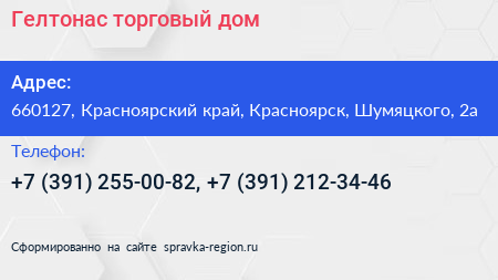 Гелтонас торговый дом - визитка