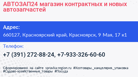 АВТОЗАП24 магазин контрактных и новых автозапчастей - визитка