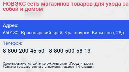 НОВЭКС сеть магазинов товаров для ухода за собой и домом - визитка