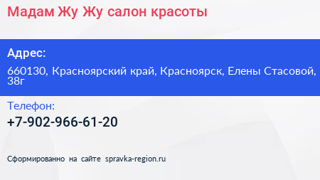 Мадам Жу Жу салон красоты - визитка