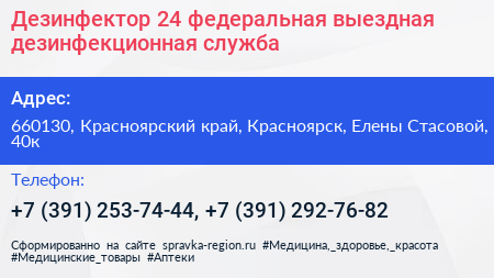 Дезинфектор 24 федеральная выездная дезинфекционная служба - визитка