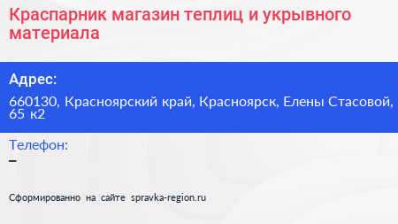 Краспарник магазин теплиц и укрывного материала - визитка