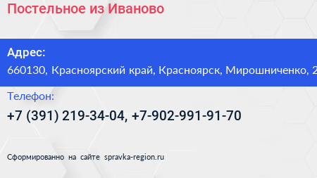 Постельное из Иваново - визитка