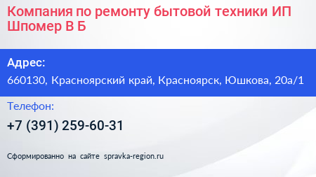 Компания по ремонту бытовой техники ИП Шпомер В Б  - визитка